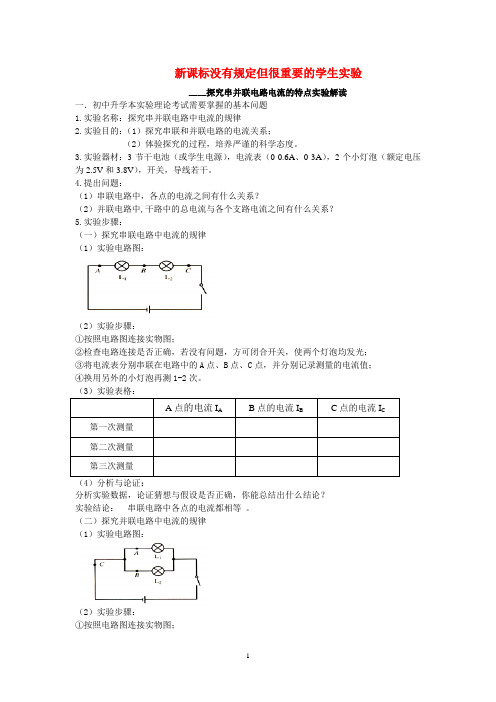 新课标规定的学生必做的实验探究串并联电路电流的特点实验解读