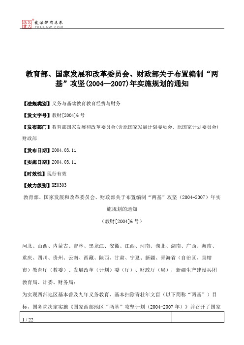 教育部、国家发展和改革委员会、财政部关于布置编制“两基”攻坚