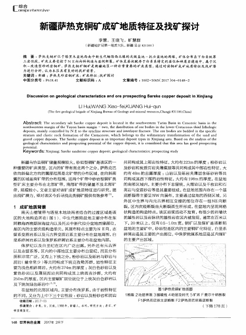 新疆萨热克铜矿成矿地质特征及找矿探讨