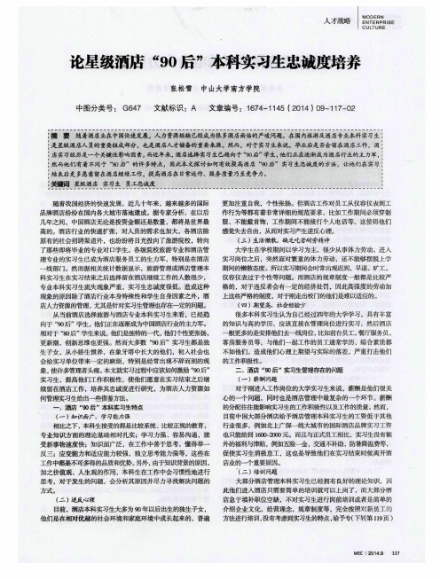 论星级酒店“90后”本科实习生忠诚度培养
