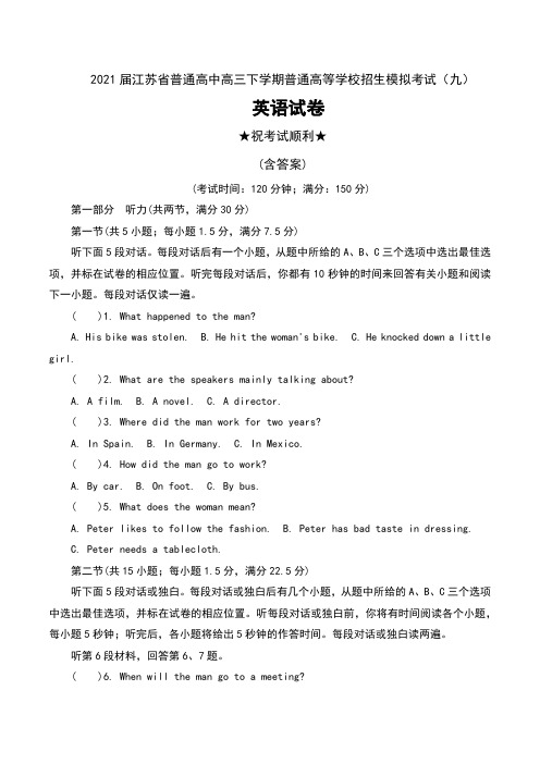 2021届江苏省普通高中高三下学期普通高等学校招生模拟考试(九)英语试卷及答案