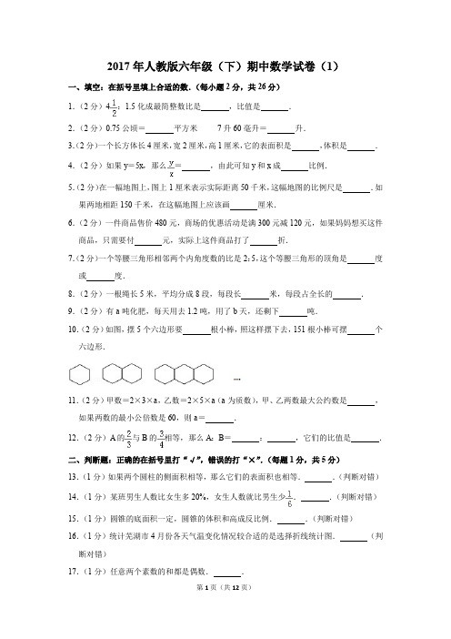 2017年人教版六年级(下)期中数学试卷(1)(解析版)