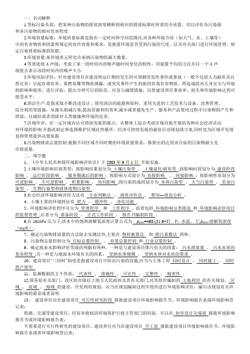 环境影响评价复习重点