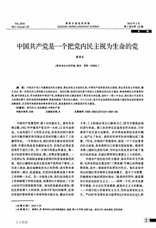 中国共产党是一个把党内民主视为生命的党