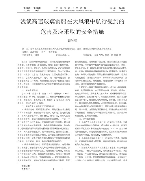 浅谈高速玻璃钢船在大风浪中航行受到的危害及应采取的安全措施