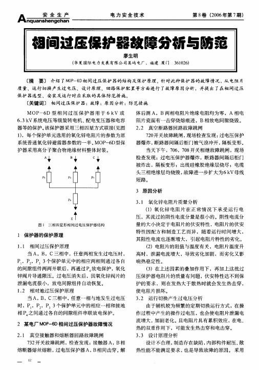 相间过压保护器故障分析与防范