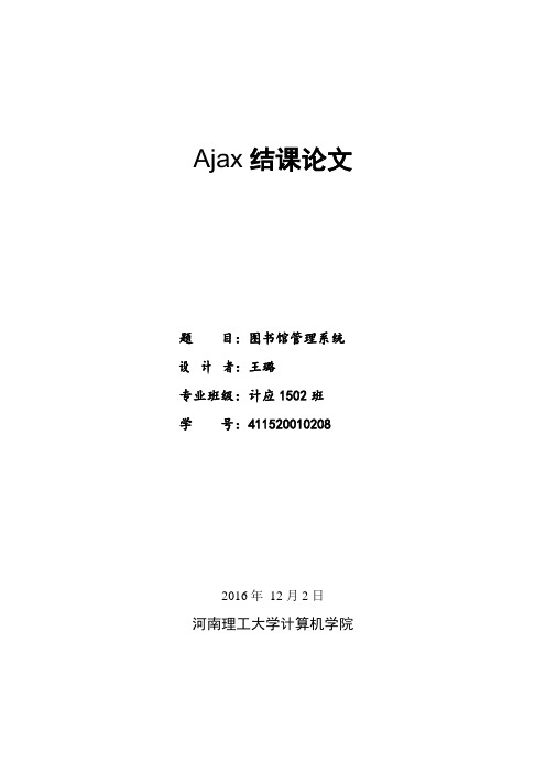 AJAX结课论文概要