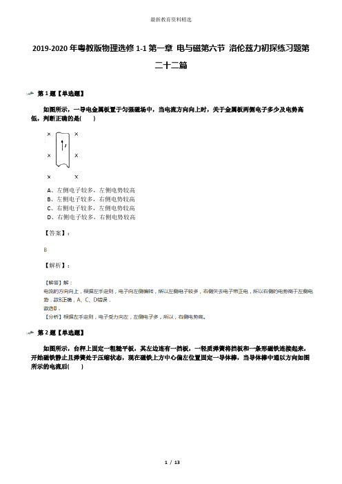 2019-2020年粤教版物理选修1-1第一章 电与磁第六节 洛伦兹力初探练习题第二十二篇