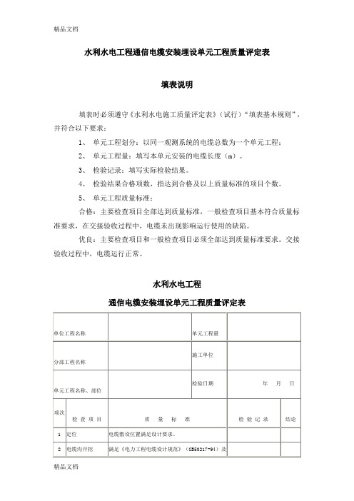 (整理)水利水电工程通信电缆安装埋设单元工程质量评定表