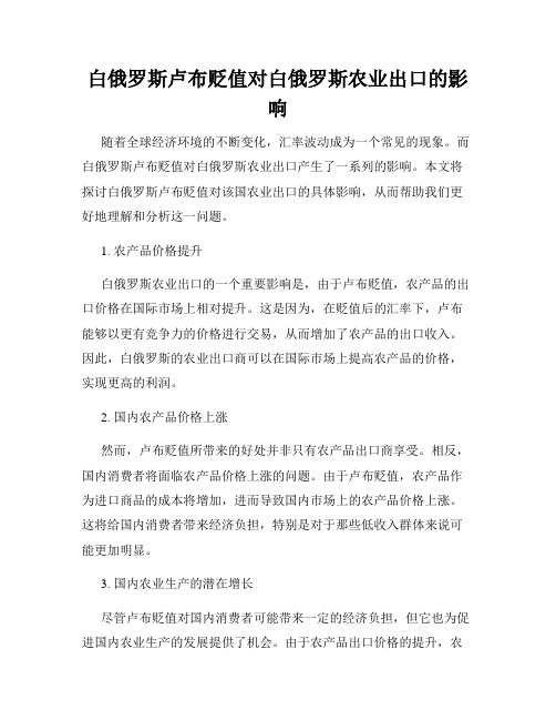 白俄罗斯卢布贬值对白俄罗斯农业出口的影响