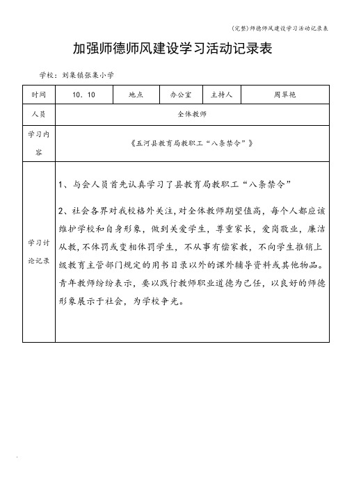 (完整)师德师风建设学习活动记录表