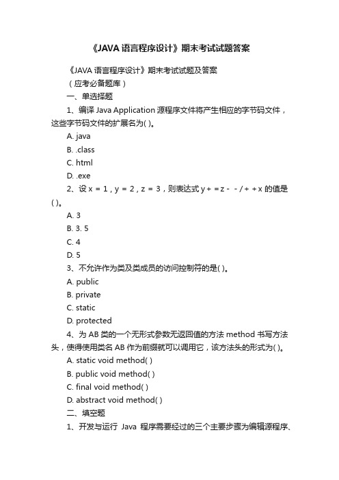 《JAVA语言程序设计》期末考试试题答案