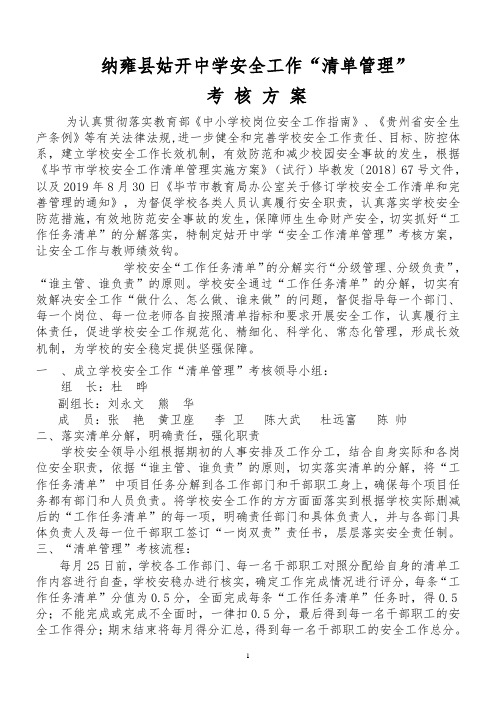 姑开中学“安全工作清单管理”考核方案