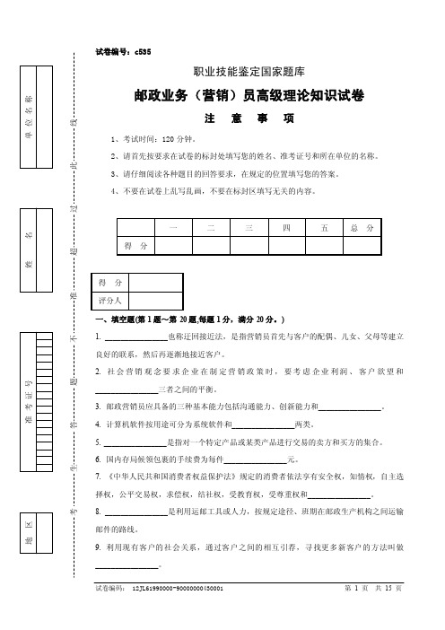 c535邮政业务（营销）员高级试卷正文