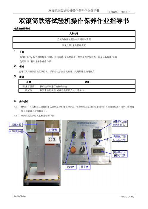 双滚筒跌落试验机操作保养作业指导书[模板]