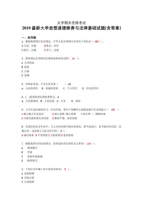 精选最新版2019年《思想道德修养与法律基础》大学期末考试题(测试)