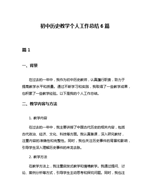 初中历史教学个人工作总结6篇