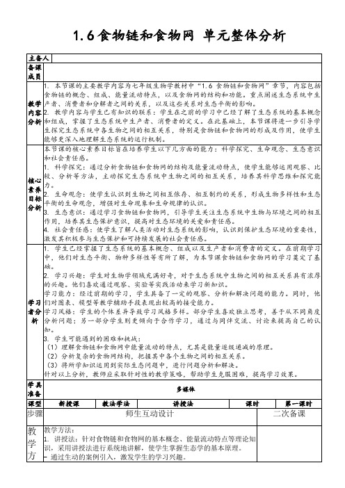 1.6食物链和食物网单元整体分析