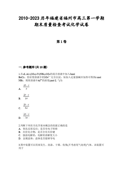 2010-2023历年福建省福州市高三第一学期期末质量检查考试化学试卷