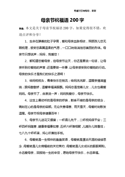 母亲节祝福语200字