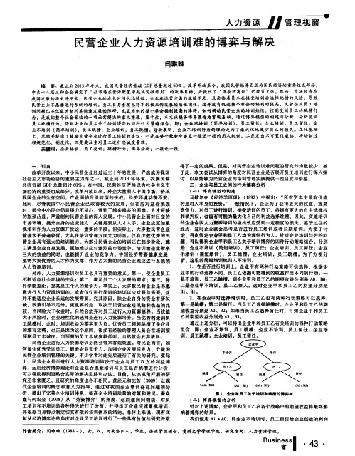 民营企业人力资源培训难的博弈与解决