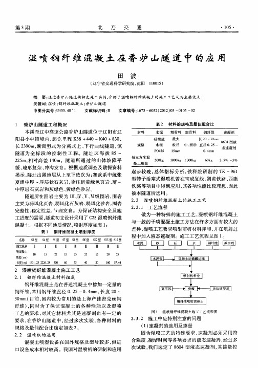 湿喷钢纤维混凝土在香炉山隧道中的应用