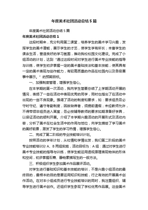 年度美术社团活动总结5篇