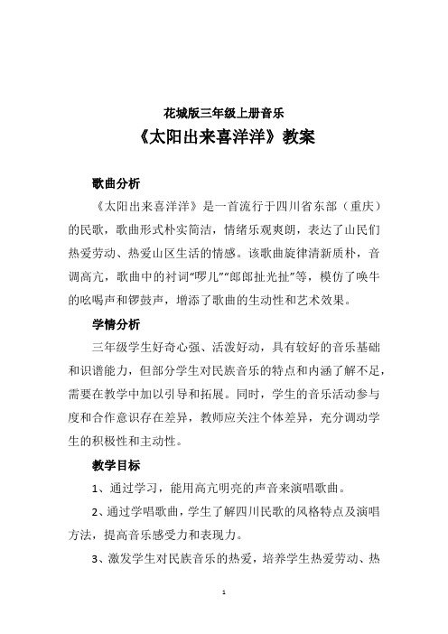 太阳出来喜洋洋(教案)2024-2025学年 花城版三年级上册音乐