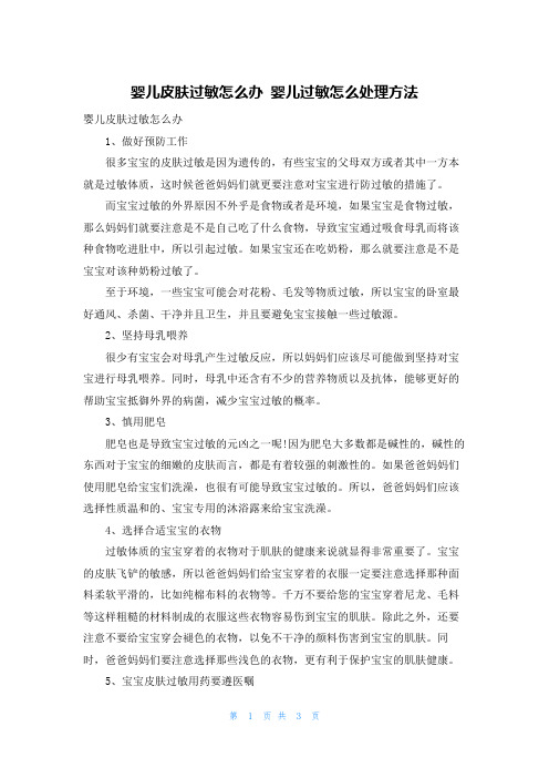 婴儿皮肤过敏怎么办 婴儿过敏怎么处理方法