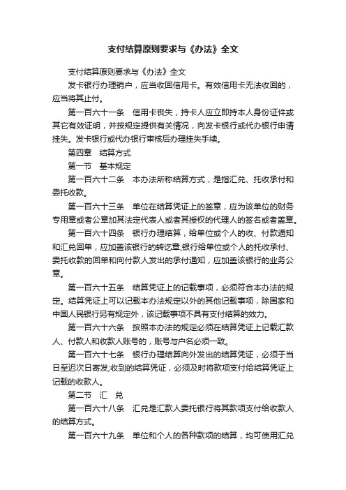 支付结算原则要求与《办法》全文