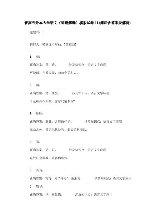 普高专升本大学语文(词语解释)模拟试卷11(题后含答案及解析)