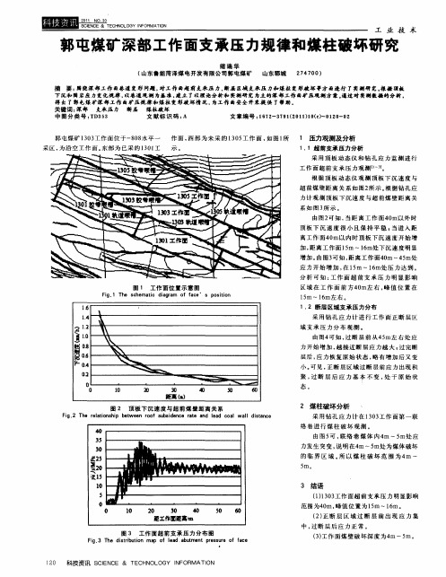 郭屯煤矿深部工作面支承压力规律和煤柱破坏研究