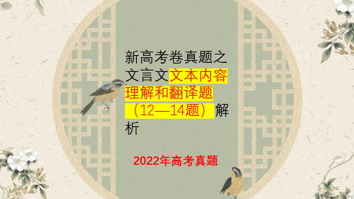 内容分析和文言文翻译题 (一)-冲刺2023年高考语文重点知识真题研读