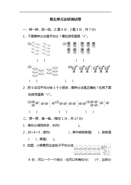 二年级上册数学单元达标测试-第5单元 除法的初步认识｜青岛版(含答案)