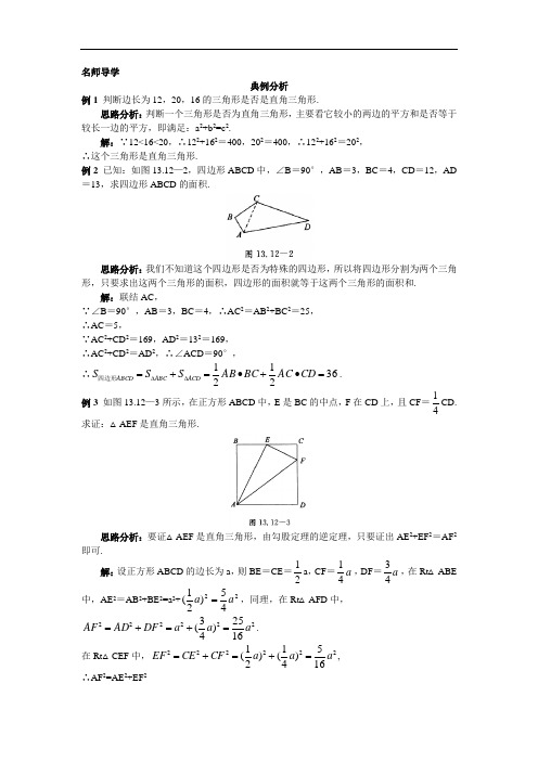 数学(北京课改版)八年级上册名师课堂导学：12.12勾股定理的逆定理