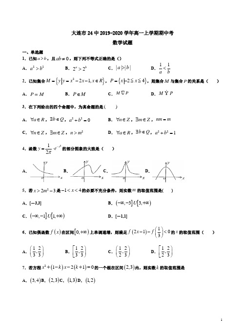 大连市24中2019-2020学年高一数学上学期期中考试卷附答案详析