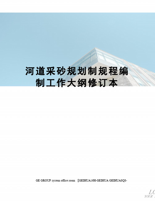 河道采砂规划制规程编制工作大纲修订本精修订