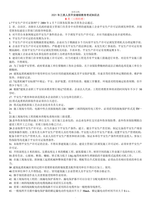 三类人员(安全B证)安全继续教育考试知识点