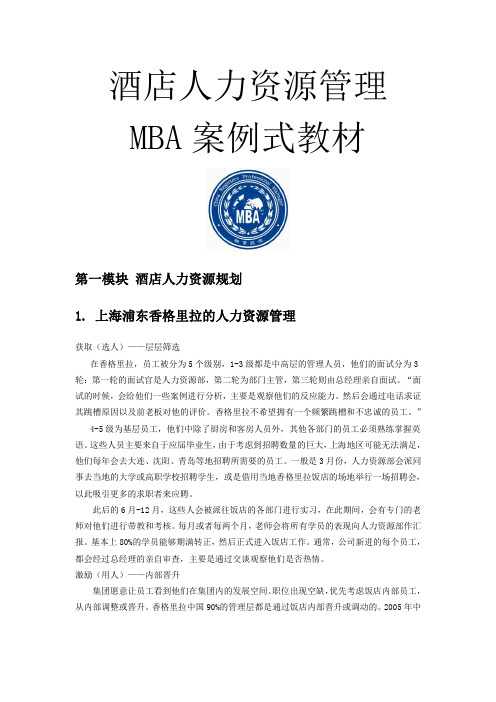 MBA案例式教材《酒店人力资源管理》