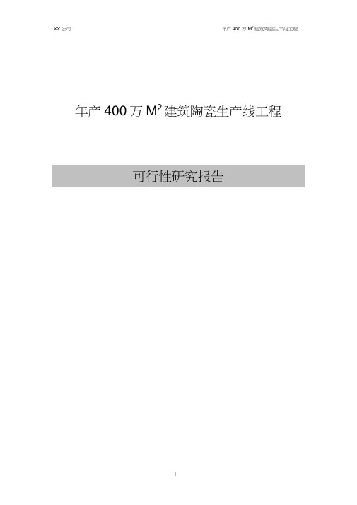 年产400万M2建筑陶瓷生产线工程可行性研究报告