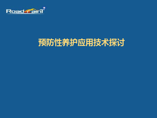 预防性养护技术详解