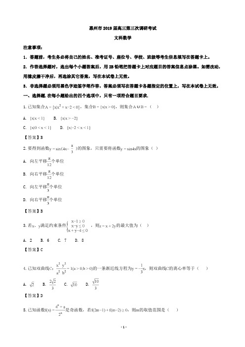 2019届广东省惠州市高三第三次调研考试数学(文)试题(word版)