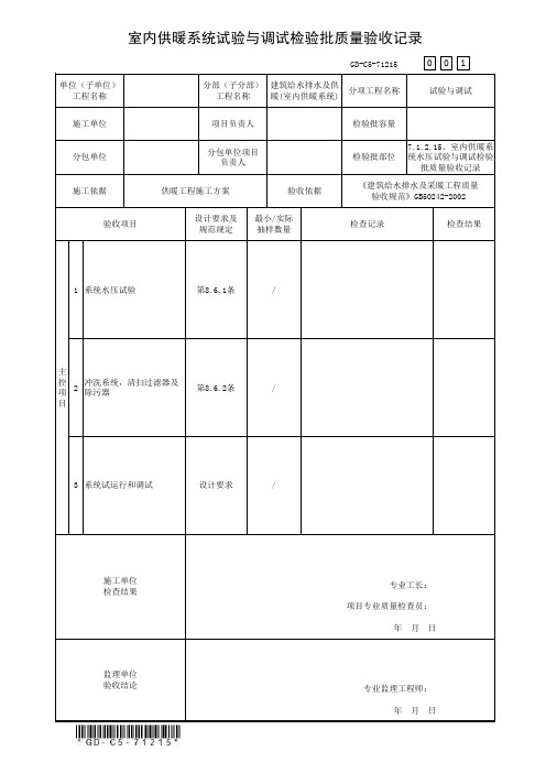 7.1.2.15、室内供暖系统水压试验与调试检验批质量验收记录