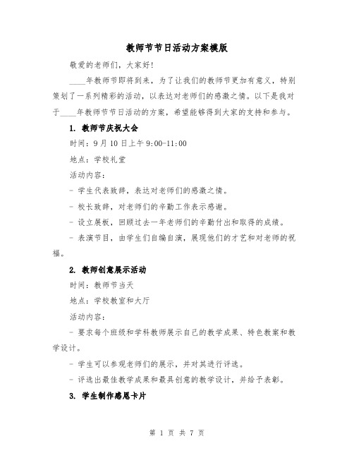 教师节节日活动方案模版(三篇)