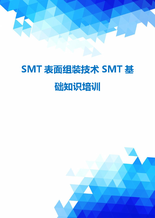 SMT表面组装技术SMT基础知识培训