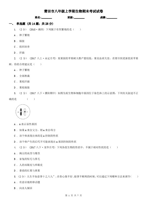 莆田市八年级上学期生物期末考试试卷
