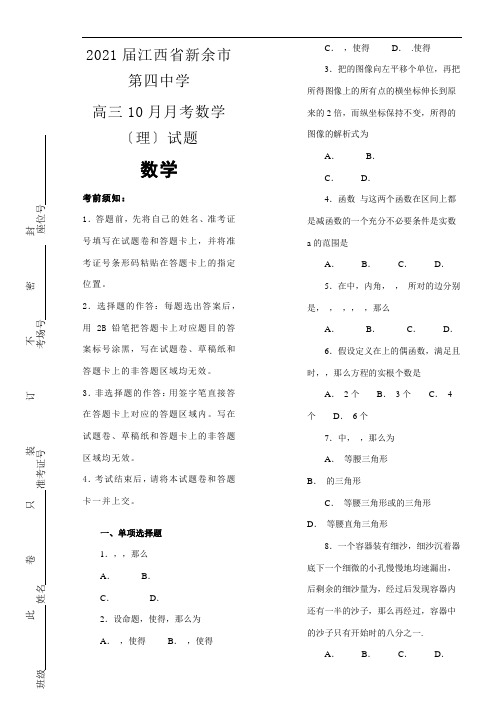 2021年  第四中学高三10月月考数学理模拟练习解析版配套精选卷