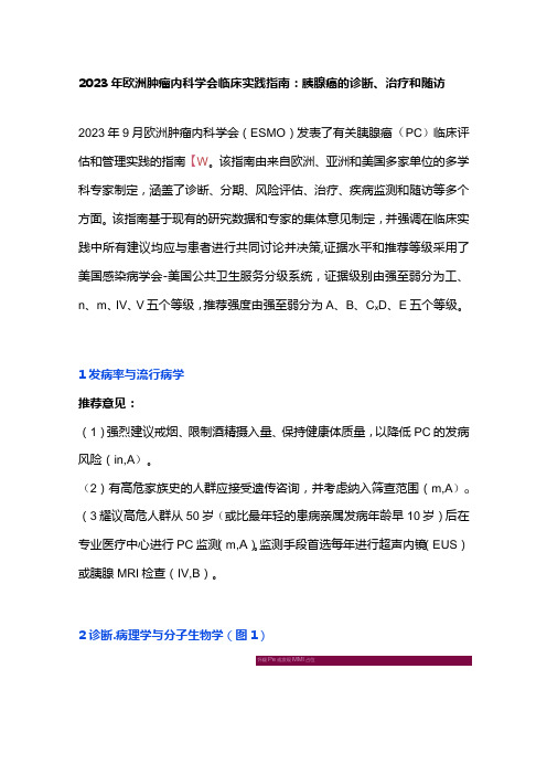 2023年欧洲肿瘤内科学会临床实践指南：胰腺癌的诊断、治疗和随访