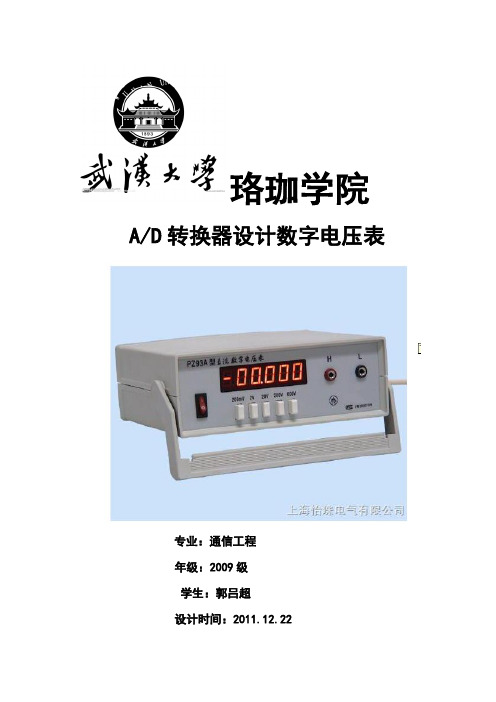 AD转换的数字电压表