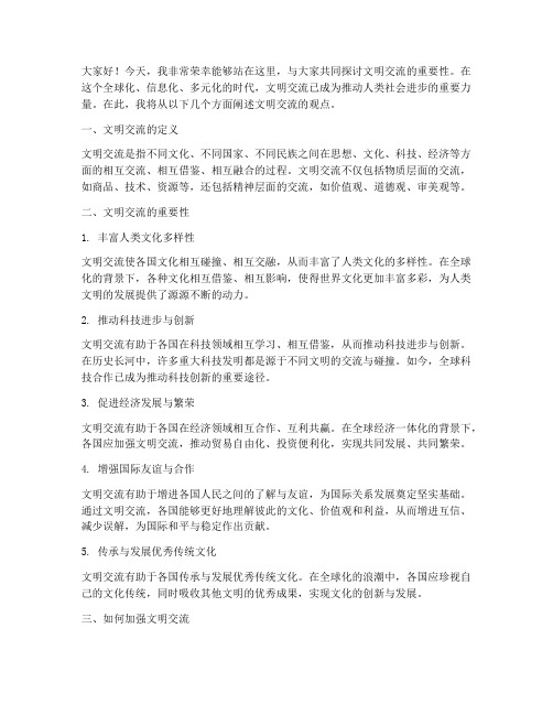 文明交流的观点发言稿